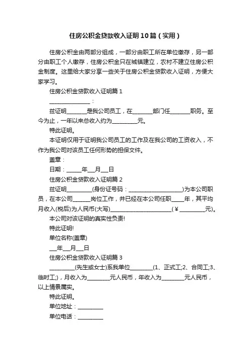 住房公积金贷款收入证明10篇（实用）