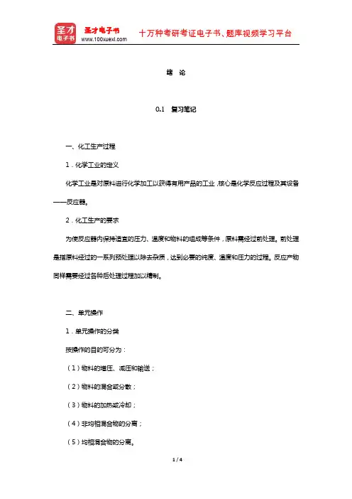 陈敏恒《化工原理》(第3版)笔记和课后习题(含考研真题)详解-绪 论【圣才出品】