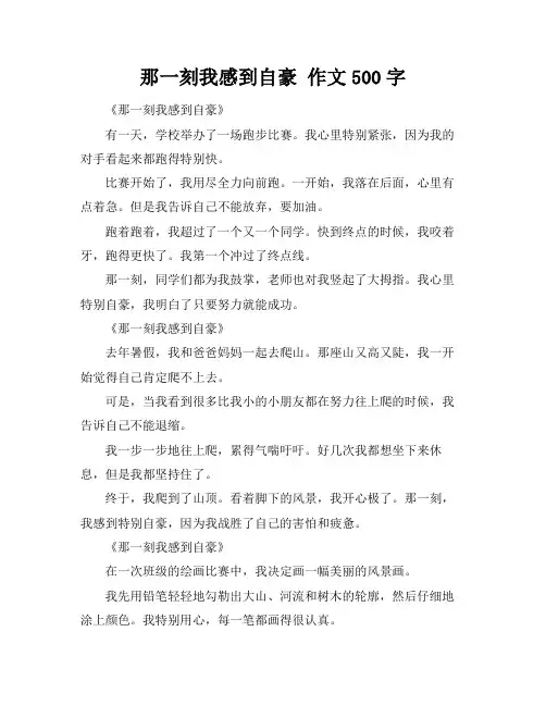 那一刻我感到自豪 作文500字