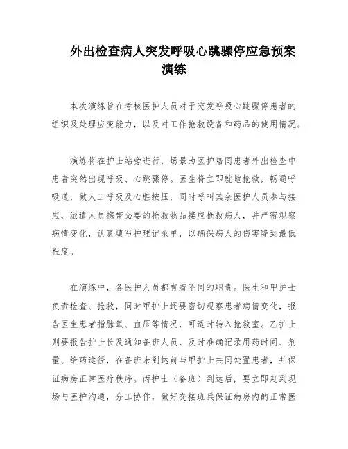 外出检查病人突发呼吸心跳骤停应急预案演练