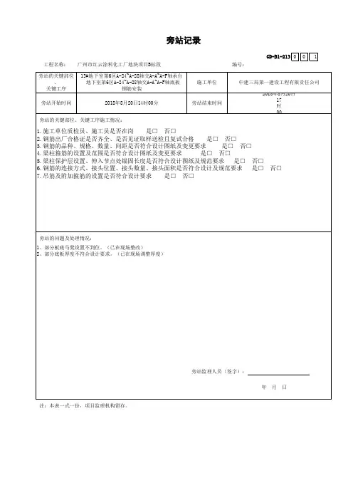 梁柱钢筋节点旁站记录(新表)