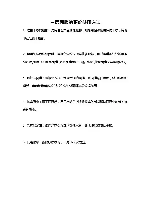 三层面膜的正确使用方法