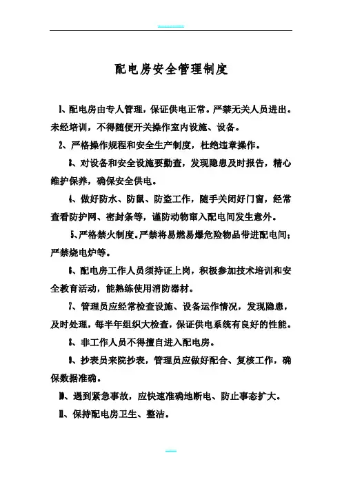 配电房安全管理制度及操作规程(上墙)