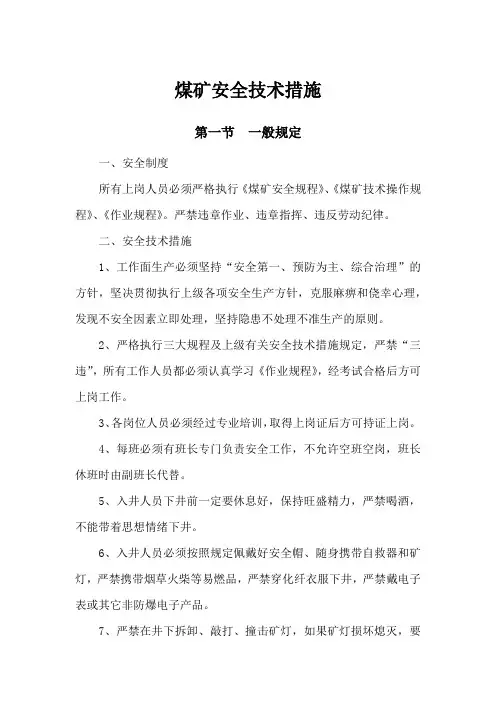 煤矿安全技术措施