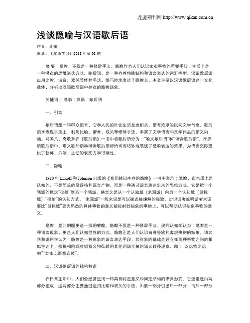 浅谈隐喻与汉语歇后语