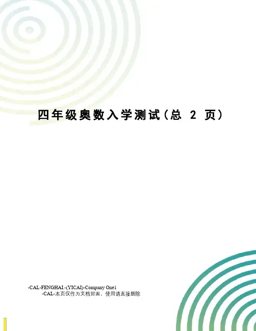 四年级奥数入学测试