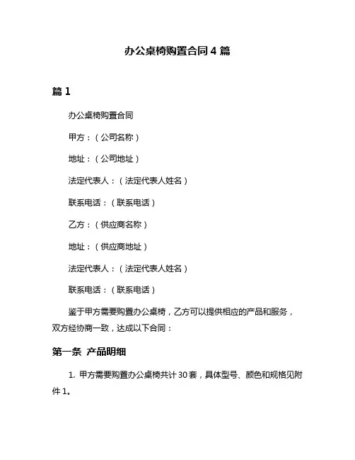 办公桌椅购置合同4篇