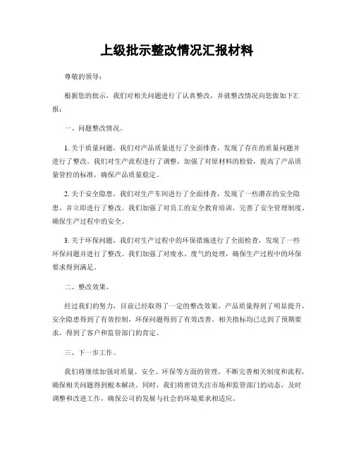 上级批示整改情况汇报材料
