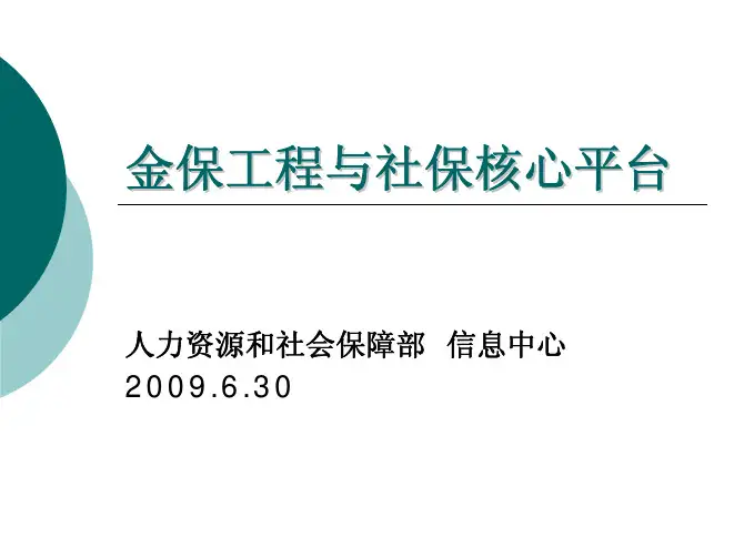 金保工程与社保核心平台