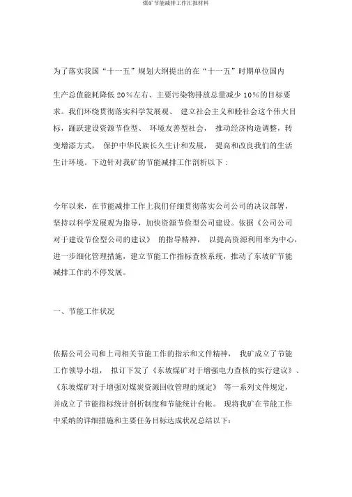 煤矿节能减排工作汇报材料