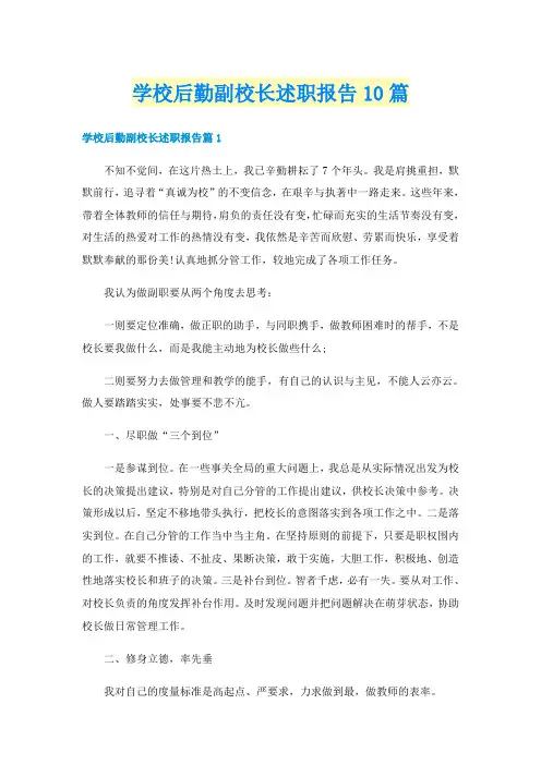 学校后勤副校长述职报告10篇