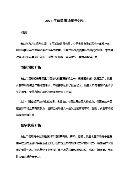 2024年食盐市场前景分析