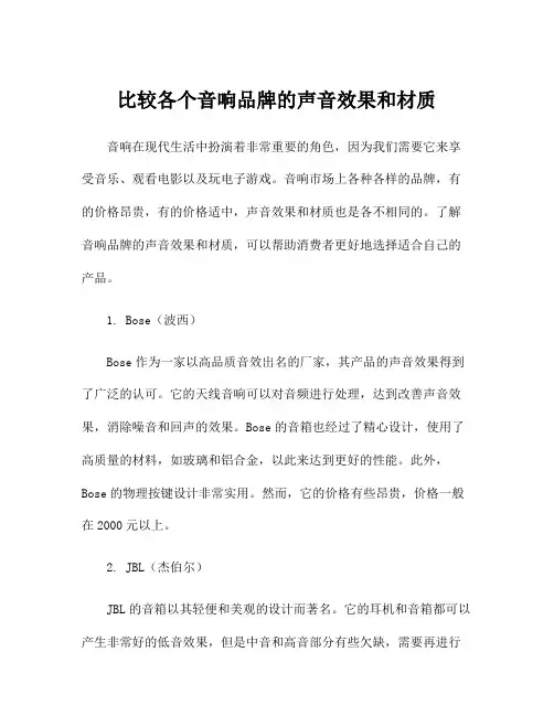 比较各个音响品牌的声音效果和材质