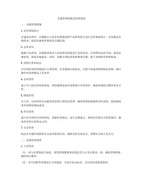 仓储管理措施及管理制度