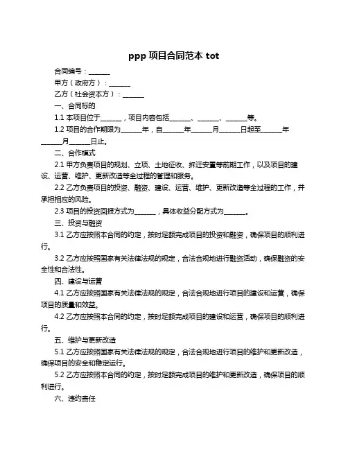 ppp项目合同范本 tot