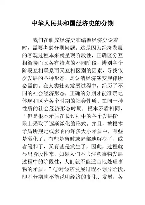 中华人民共和国经济史的分期