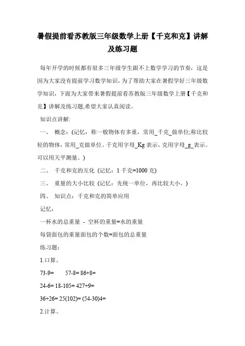 暑假提前看苏教版三年级数学上册【千克和克】讲解及练习题.doc
