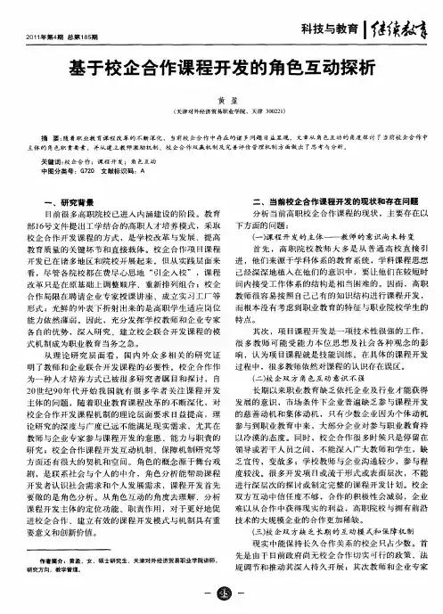 基于校企合作课程开发的角色互动探析