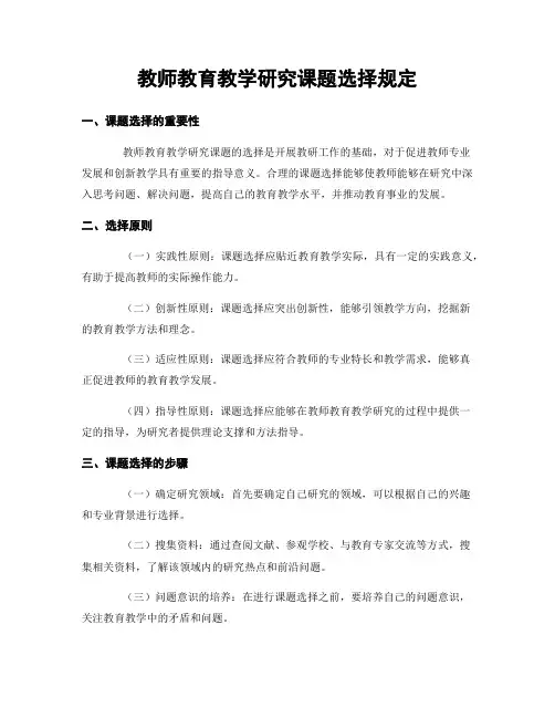 教师教育教学研究课题选择规定
