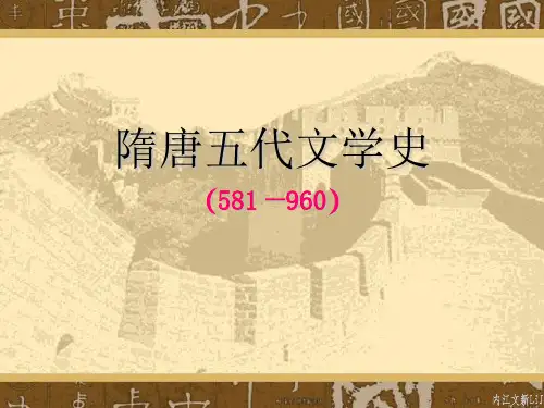 中国文学史之隋唐五代文学篇 ppt课件