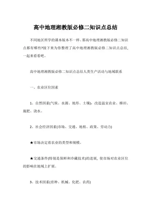 高中地理湘教版必修二知识点总结