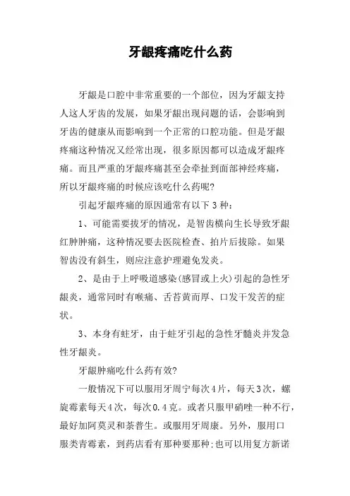 牙龈疼痛吃什么药
