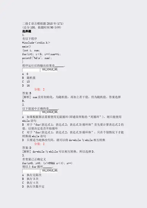 二级C语言模拟题2018年(171)_真题(含答案与解析)-交互
