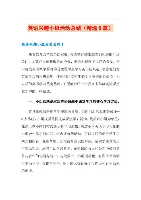 英语兴趣小组活动总结(精选8篇)