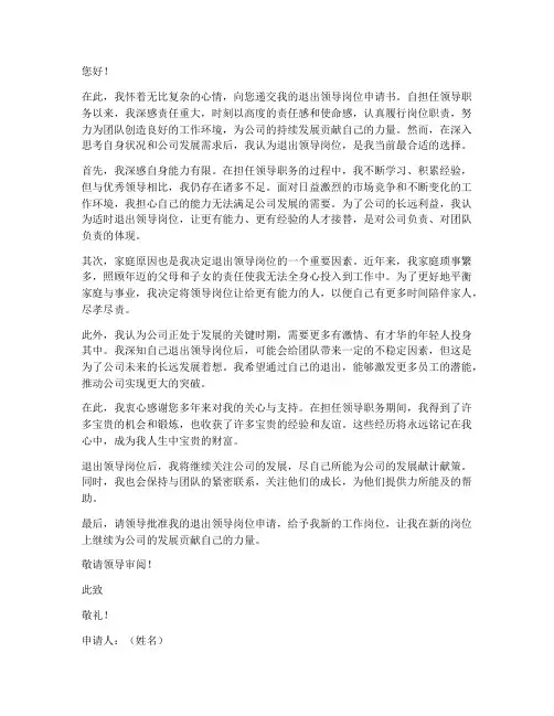 退出领导岗位申请书