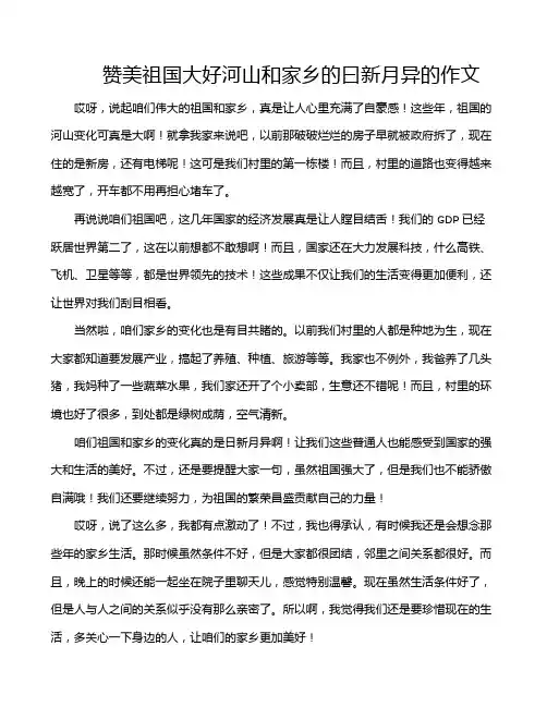 赞美祖国大好河山和家乡的曰新月异的作文