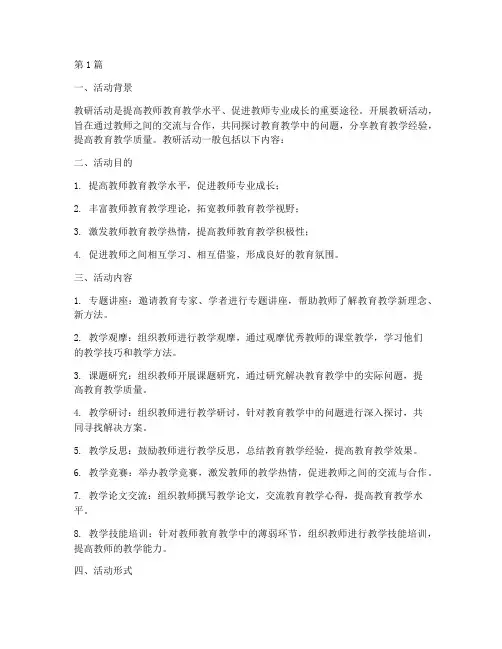教研活动一般包括(3篇)