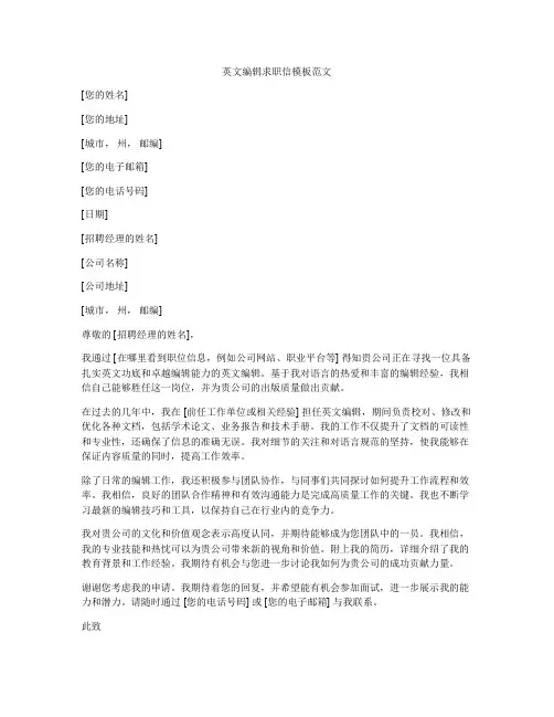 英文编辑求职信模板范文