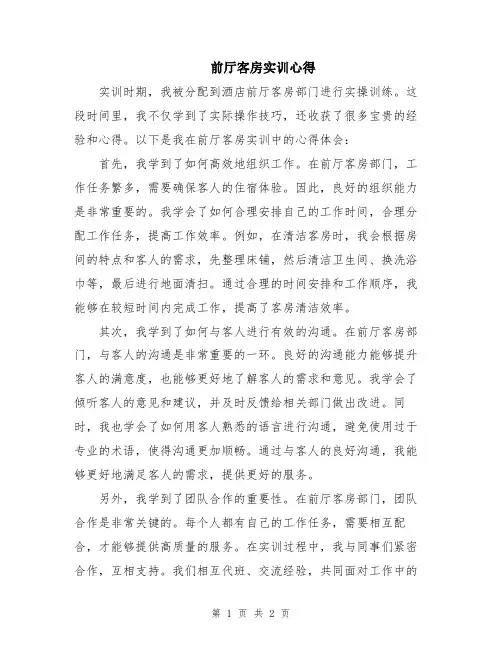 前厅客房实训心得