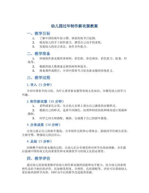幼儿园过年制作新衣服教案