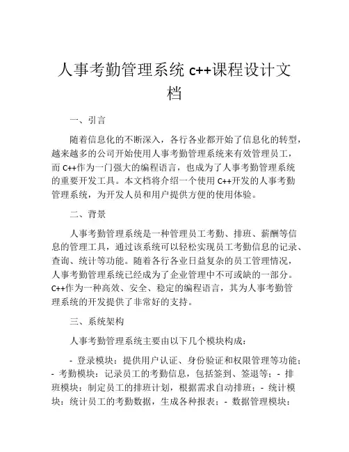 人事考勤管理系统c++课程设计文档