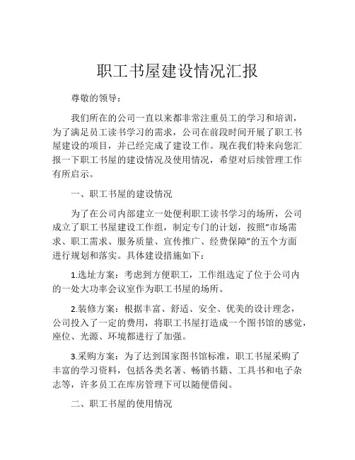 职工书屋建设情况汇报