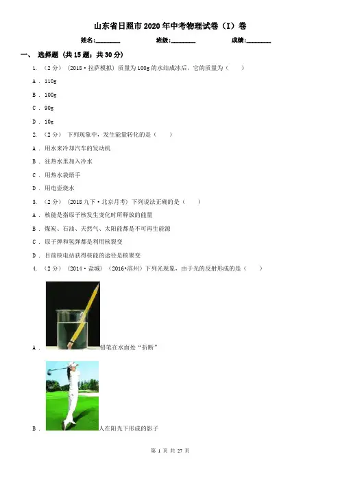 山东省日照市2020年中考物理试卷(I)卷