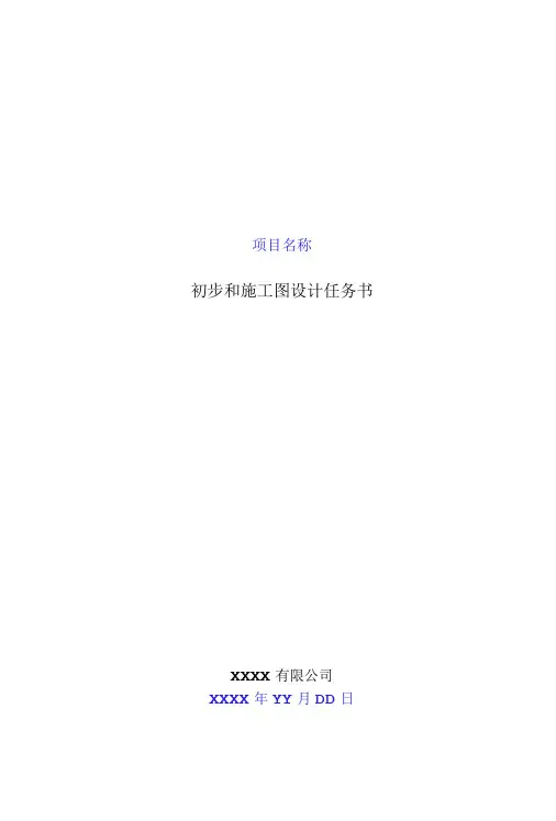 初步设计任务书(模板)