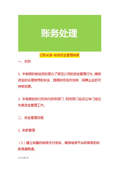 记账实操-电商资金管理制度