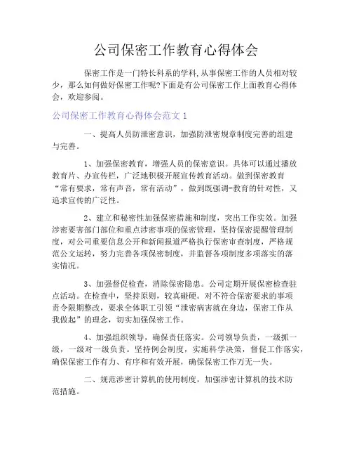 公司保密工作教育心得体会