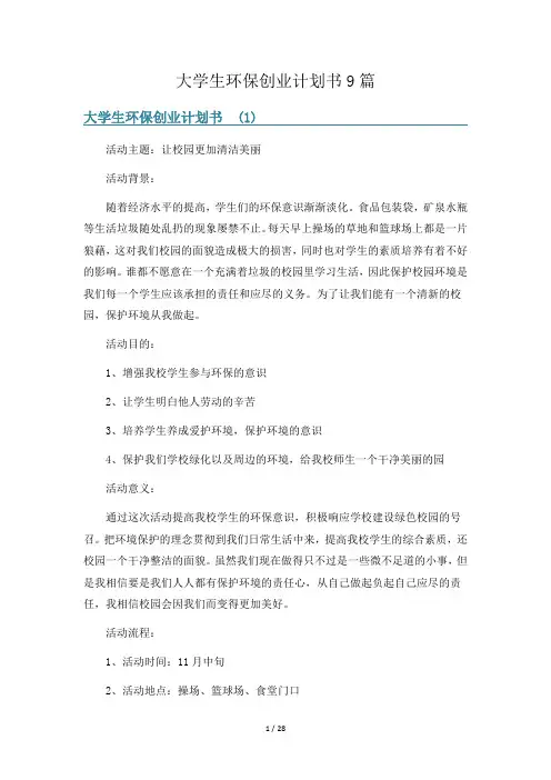 大学生环保创业计划书9篇