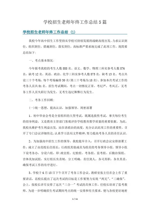 学校招生老师年终工作总结5篇
