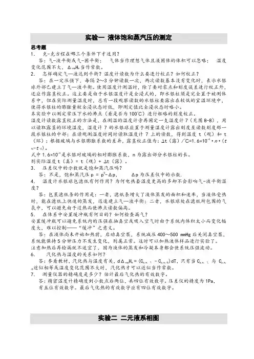 物化实验思考题