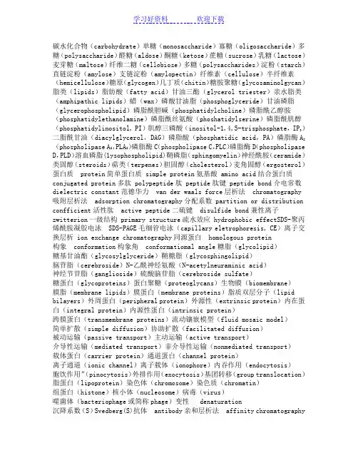 生物化学名词英汉互译