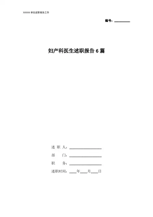 妇产科医生述职报告6篇
