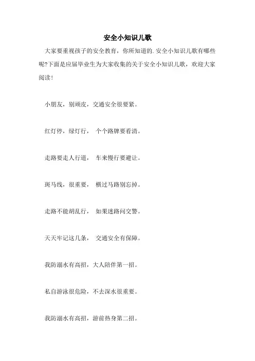 2021年安全小知识儿歌