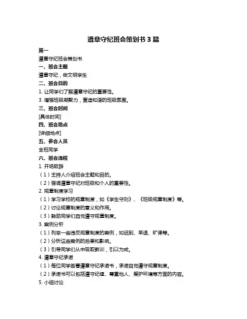 遵章守纪班会策划书3篇