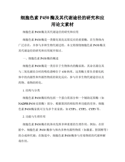 细胞色素P450酶及其代谢途径的研究和应用论文素材