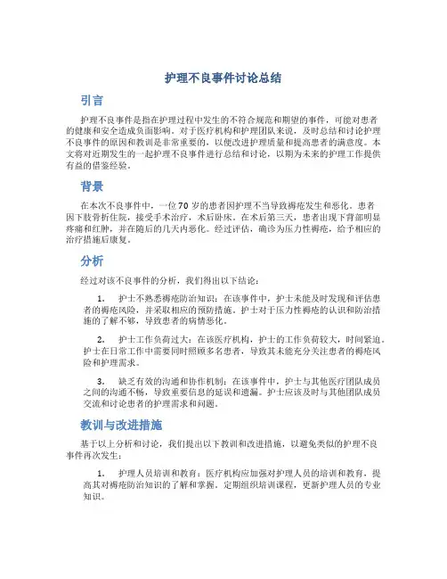 护理不良事件讨论总结