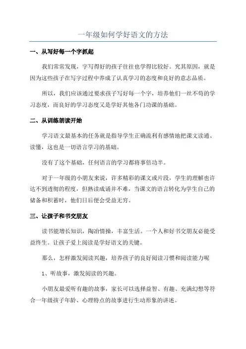 一年级如何学好语文的方法
